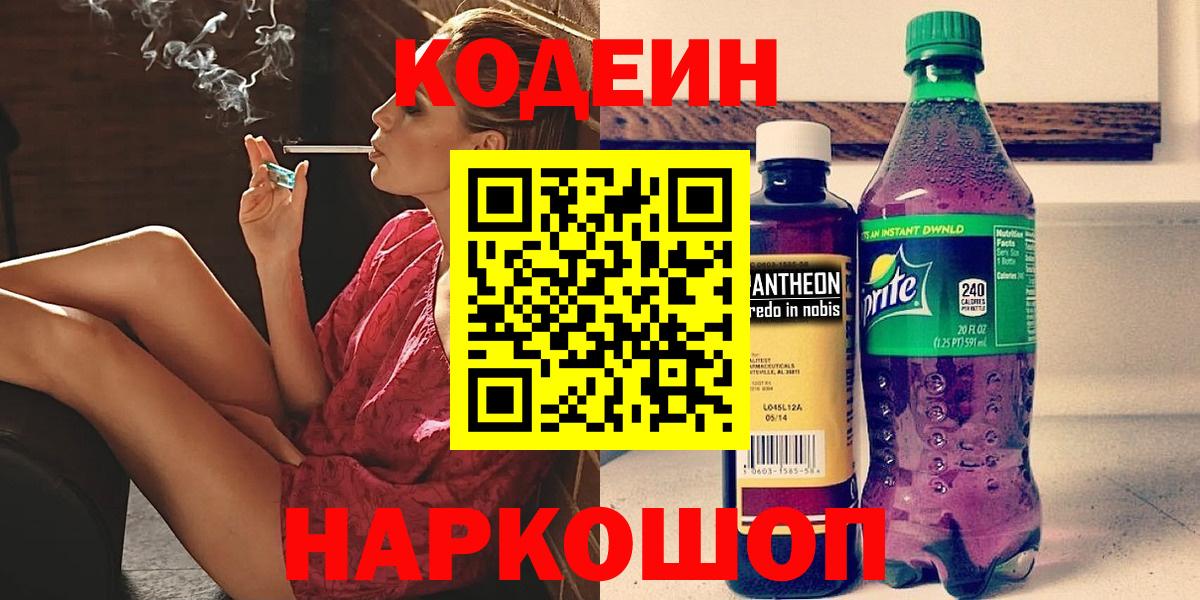 Кодеиновый сироп Lean Purple Drank  Codein напиток Lean (лин)  Нефтеюганск  Вход с VPN 